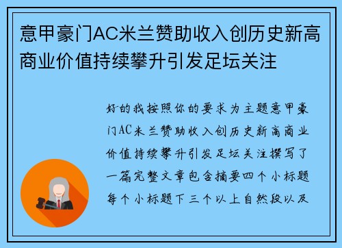 意甲豪门AC米兰赞助收入创历史新高商业价值持续攀升引发足坛关注