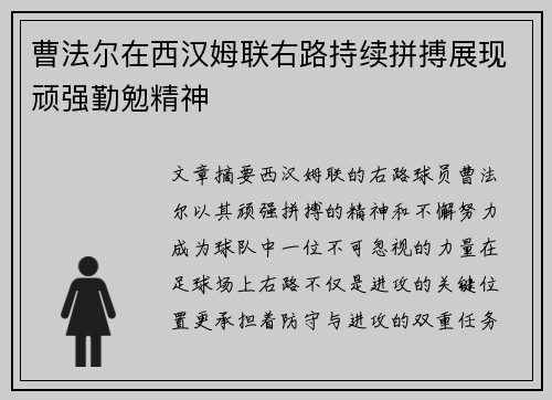 曹法尔在西汉姆联右路持续拼搏展现顽强勤勉精神 曹法尔在西汉姆联右路持续拼搏展现顽强勤勉精神