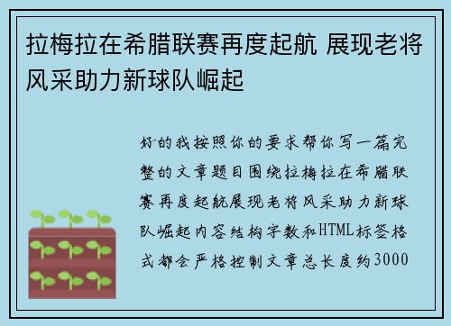 拉梅拉在希腊联赛再度起航 展现老将风采助力新球队崛起
