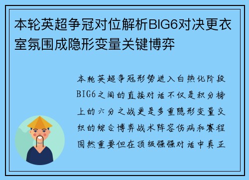 本轮英超争冠对位解析BIG6对决更衣室氛围成隐形变量关键博弈