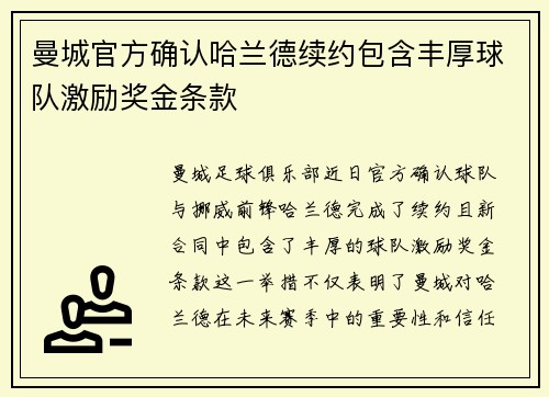 曼城官方确认哈兰德续约包含丰厚球队激励奖金条款