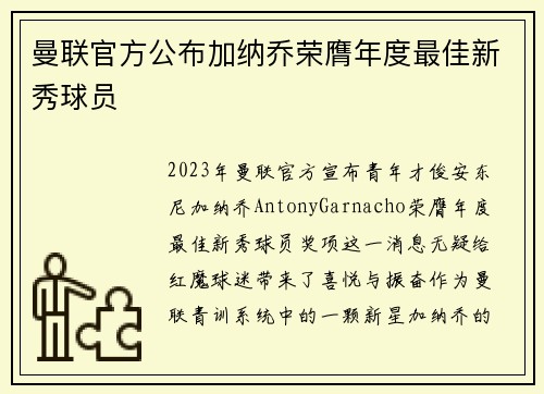 曼联官方公布加纳乔荣膺年度最佳新秀球员