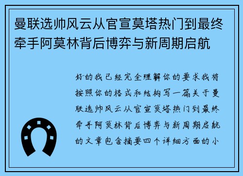 曼联选帅风云从官宣莫塔热门到最终牵手阿莫林背后博弈与新周期启航 曼联选帅风云从官宣莫塔热门到最终牵手阿莫林背后博弈与新周期启航