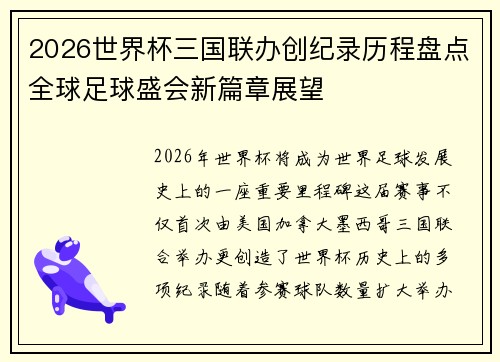 2026世界杯三国联办创纪录历程盘点全球足球盛会新篇章展望 2026世界杯三国联办创纪录历程盘点全球足球盛会新篇章展望