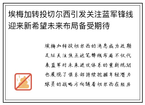 埃梅加转投切尔西引发关注蓝军锋线迎来新希望未来布局备受期待