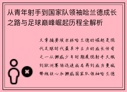 从青年射手到国家队领袖哈兰德成长之路与足球巅峰崛起历程全解析 从青年射手到国家队领袖哈兰德成长之路与足球巅峰崛起历程全解析