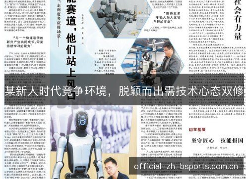 某新人时代竞争环境,脱颖而出需技术心态双修 某新人时代竞争环境,脱颖而出需技术心态双修