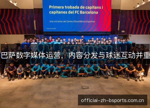 巴萨数字媒体运营，内容分发与球迷互动并重