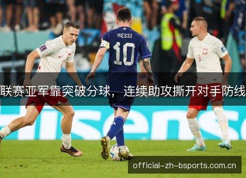 联赛亚军靠突破分球，连续助攻撕开对手防线