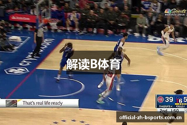 解读B体育