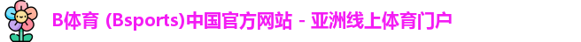 B体育